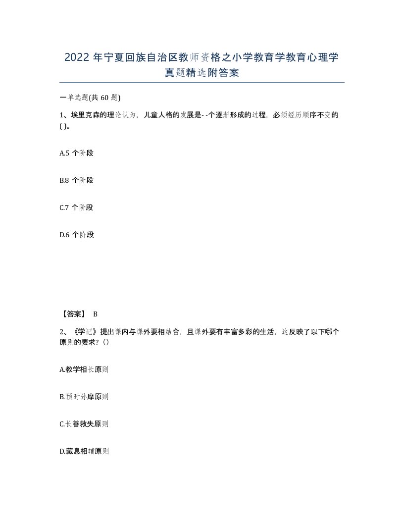 2022年宁夏回族自治区教师资格之小学教育学教育心理学真题附答案