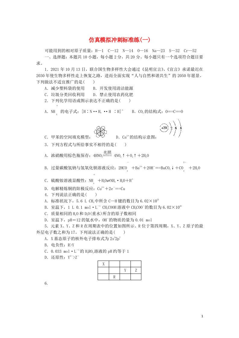 2023版新教材高考化学复习特训卷第二部分仿真模拟冲刺标准练一