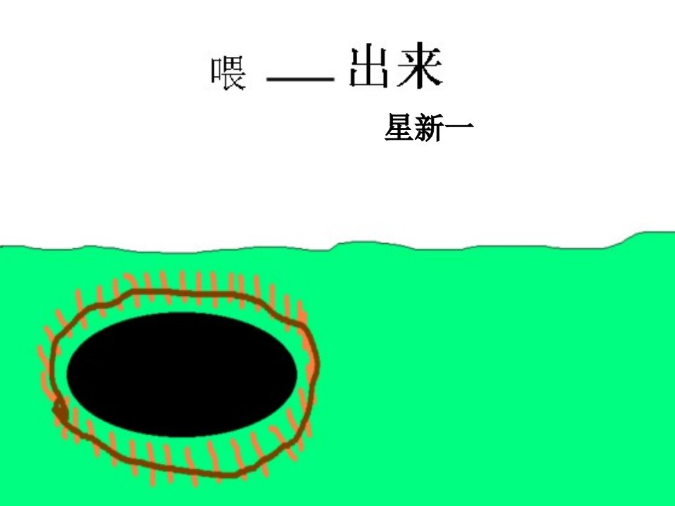 【初二语文】喂出来课件模版课件