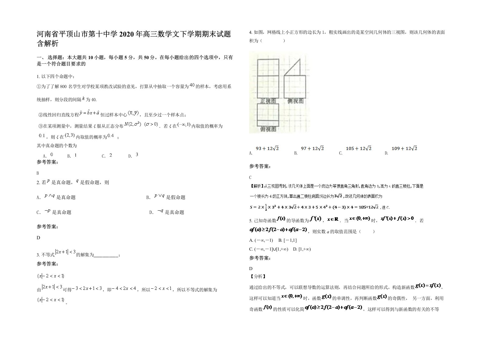 河南省平顶山市第十中学2020年高三数学文下学期期末试题含解析