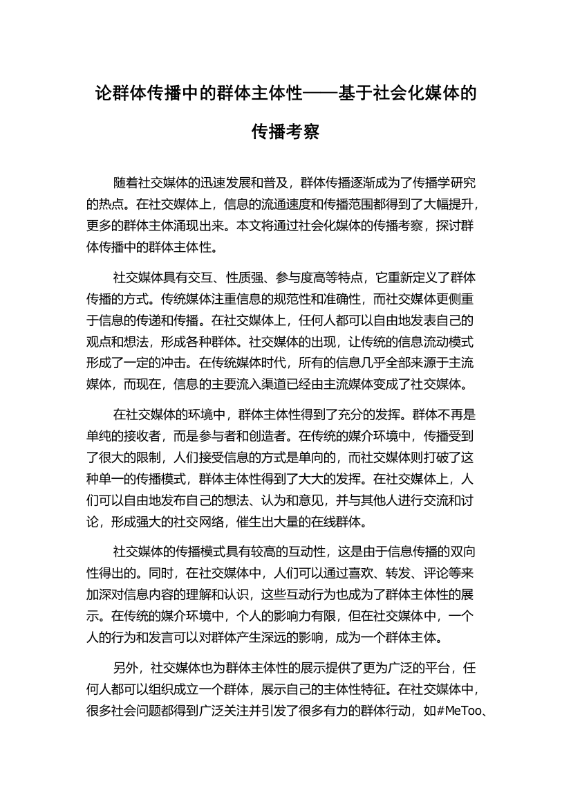 论群体传播中的群体主体性——基于社会化媒体的传播考察