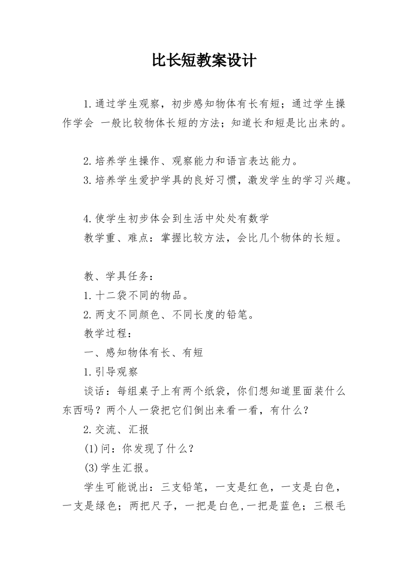 比长短教案设计