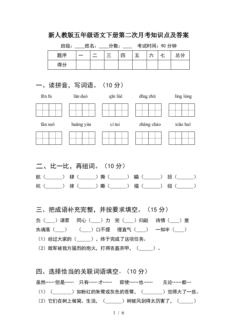 新人教版五年级语文下册第二次月考知识点及答案