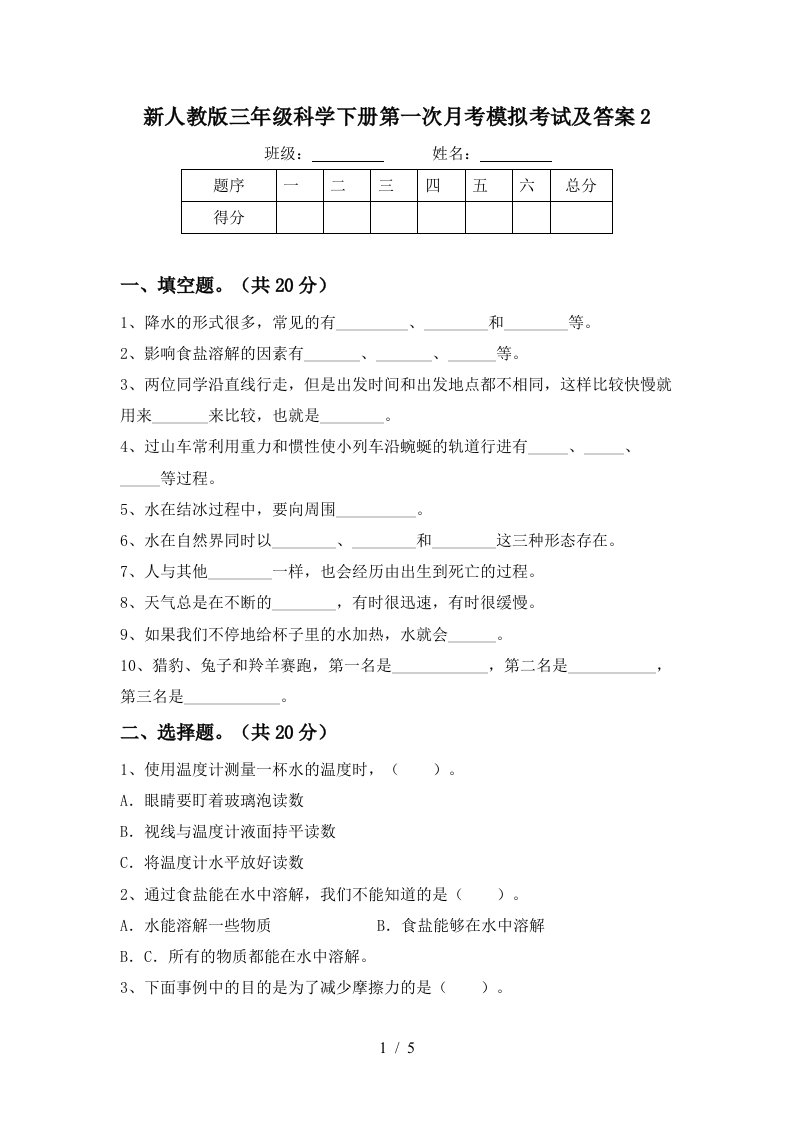 新人教版三年级科学下册第一次月考模拟考试及答案2