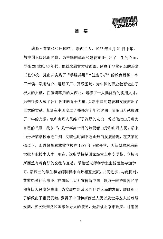 路易·艾黎在中国的教育事业研究-学科教学(历史)专业毕业论文