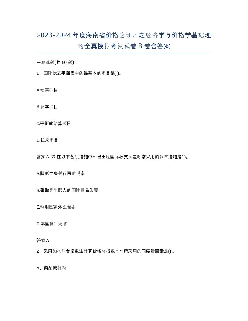 2023-2024年度海南省价格鉴证师之经济学与价格学基础理论全真模拟考试试卷B卷含答案