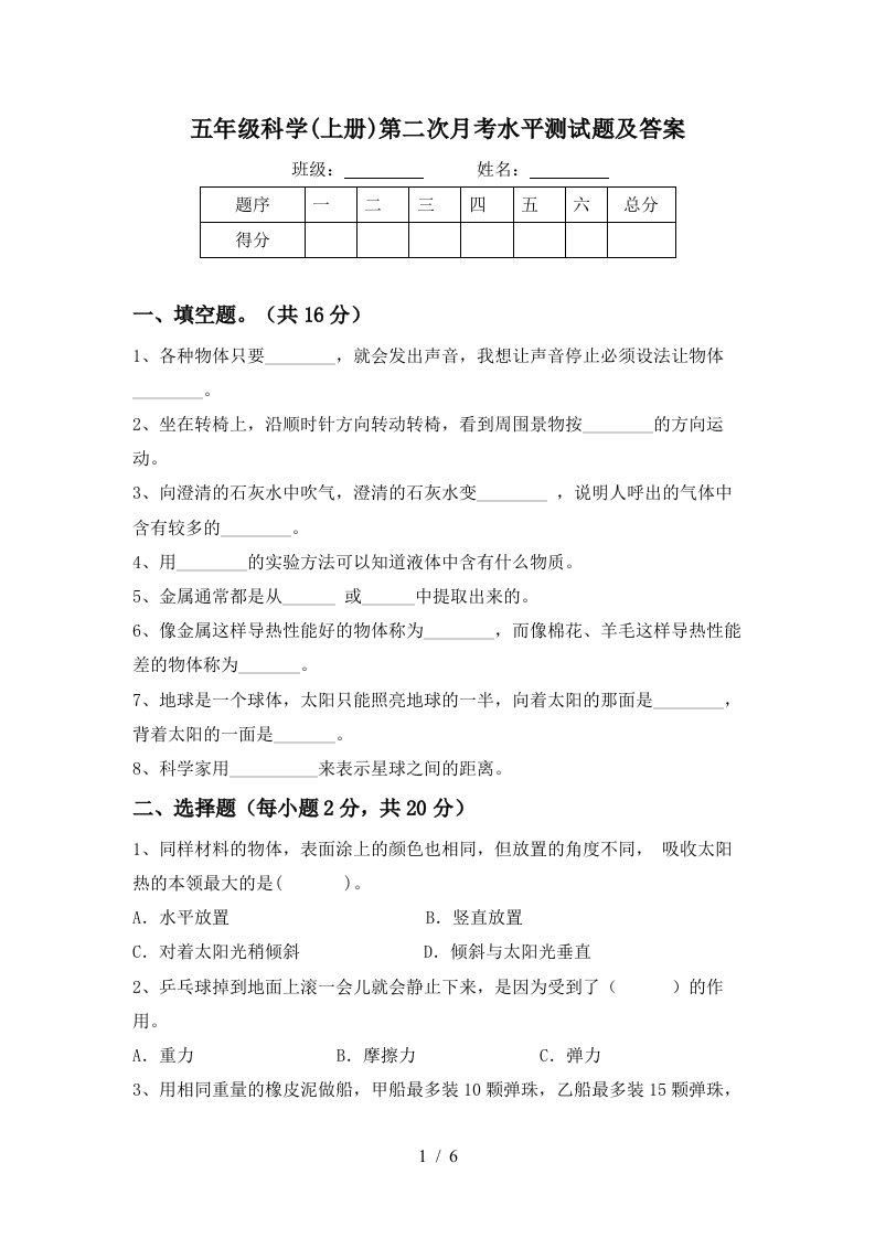 五年级科学上册第二次月考水平测试题及答案