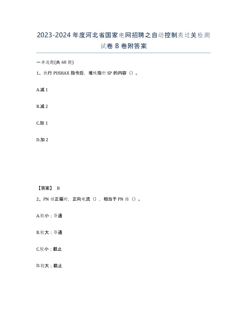 2023-2024年度河北省国家电网招聘之自动控制类过关检测试卷B卷附答案