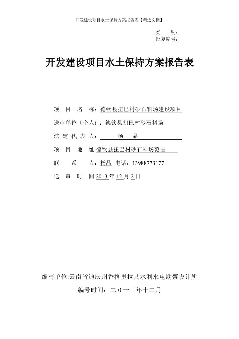 开发建设项目水土保持方案报告表【精选文档】