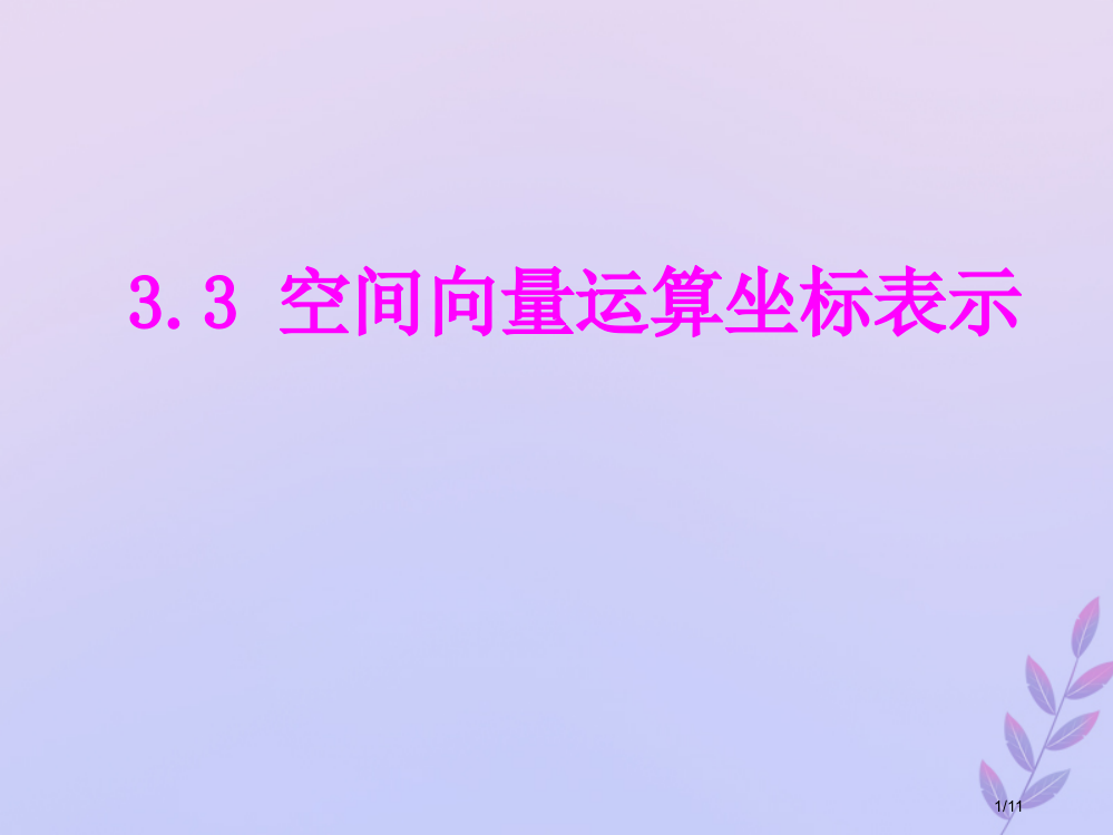 高中数学第二章空间向量与立体几何2.3.3空间向量运算的坐标表示教案全国公开课一等奖百校联赛微课赛课