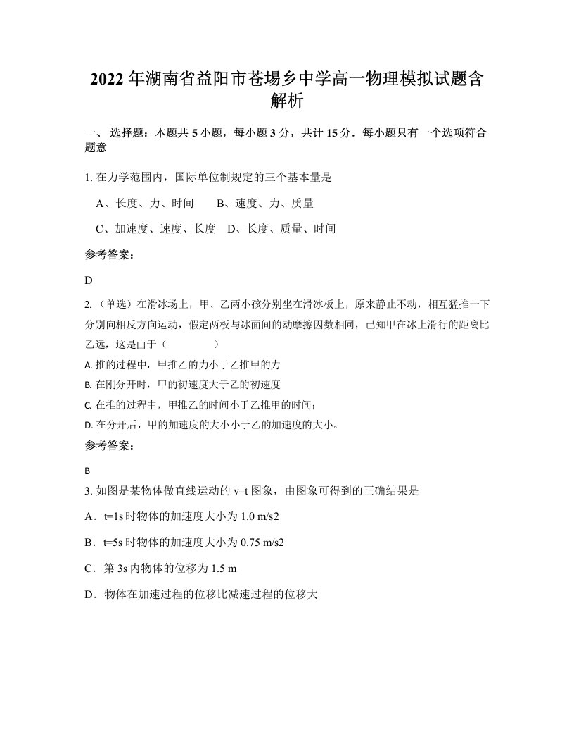 2022年湖南省益阳市苍埸乡中学高一物理模拟试题含解析