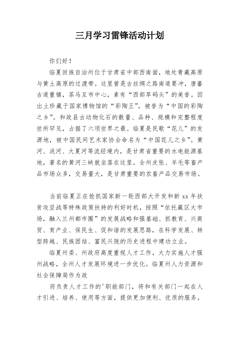 三月学习雷锋活动计划