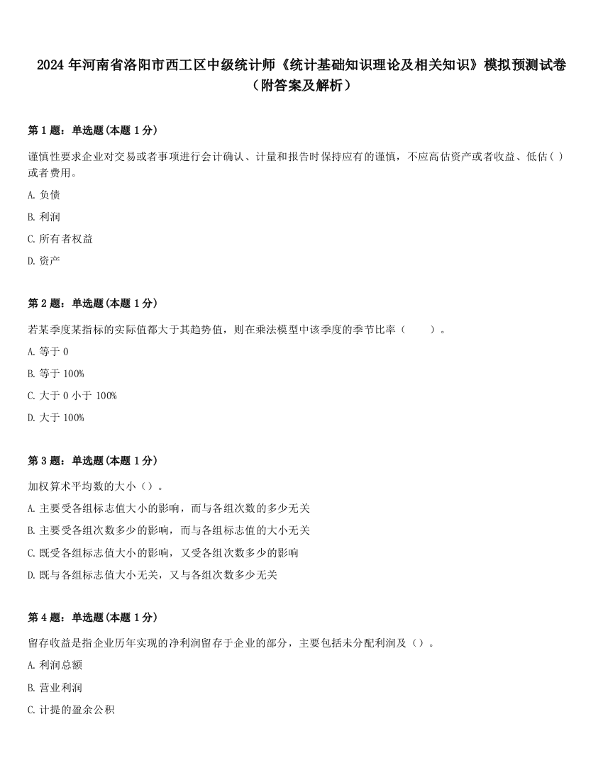 2024年河南省洛阳市西工区中级统计师《统计基础知识理论及相关知识》模拟预测试卷（附答案及解析）