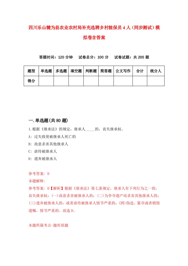 四川乐山犍为县农业农村局补充选聘乡村植保员4人同步测试模拟卷含答案5