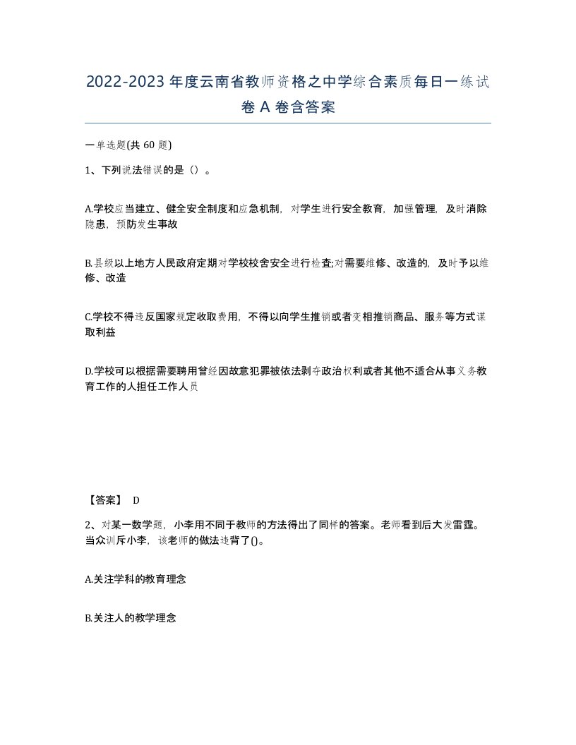 2022-2023年度云南省教师资格之中学综合素质每日一练试卷A卷含答案