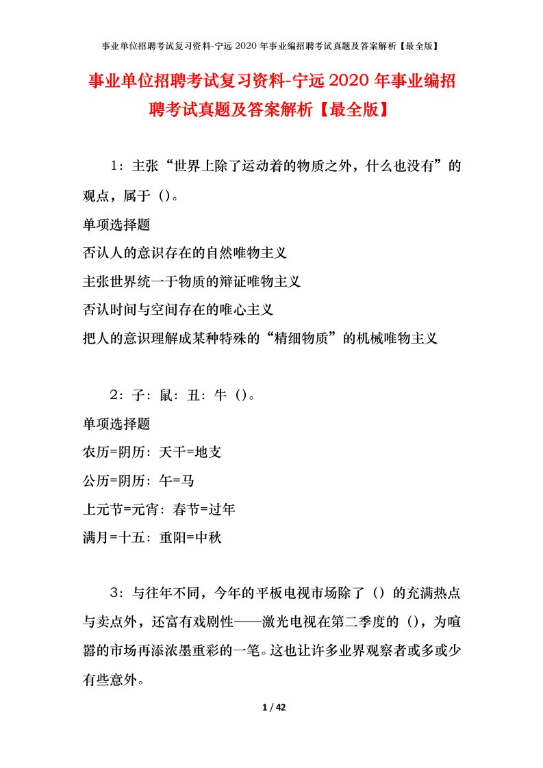 事业单位招聘考试复习资料-宁远2020年事业编招聘考试真题及答案解析最全版_1