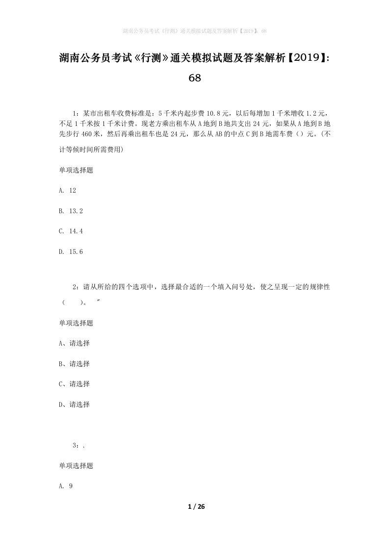 湖南公务员考试《行测》通关模拟试题及答案解析【2019】：68