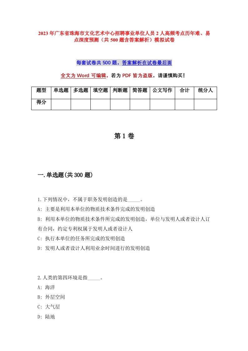 2023年广东省珠海市文化艺术中心招聘事业单位人员2人高频考点历年难易点深度预测共500题含答案解析模拟试卷