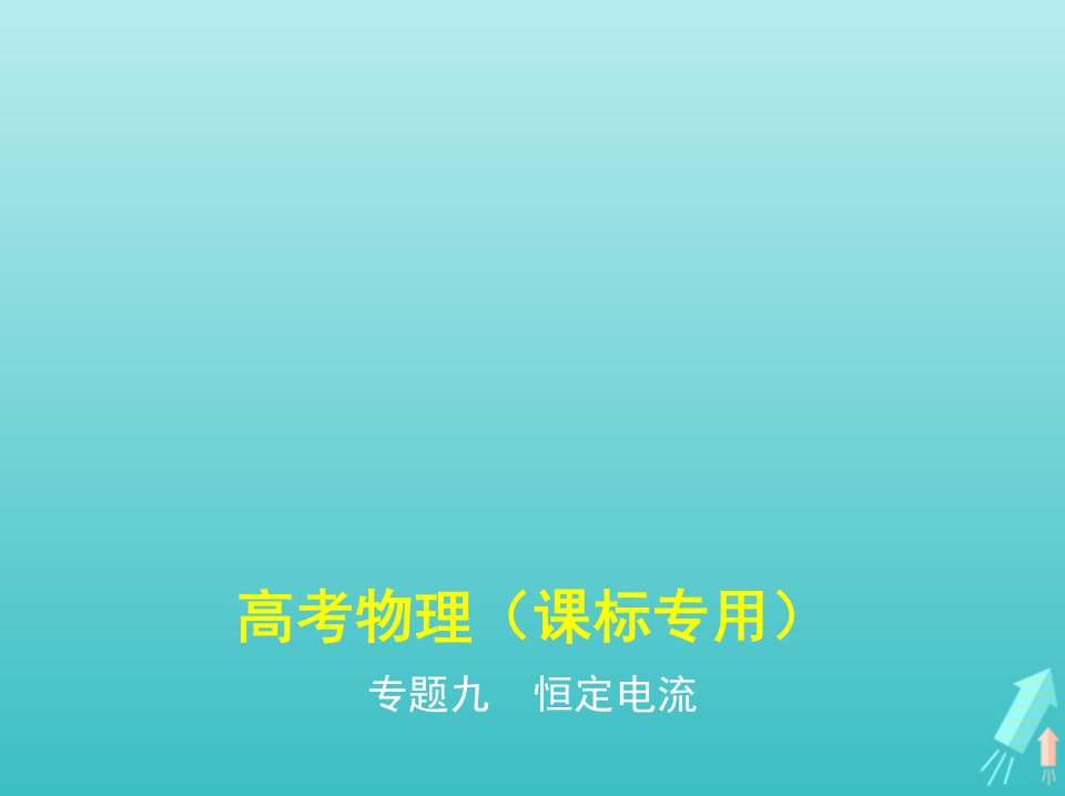 课标专用5年高考3年模拟A版高考物理专题九恒定电流课件