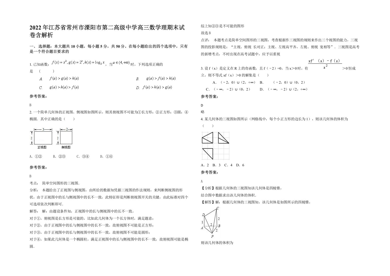 2022年江苏省常州市溧阳市第二高级中学高三数学理期末试卷含解析