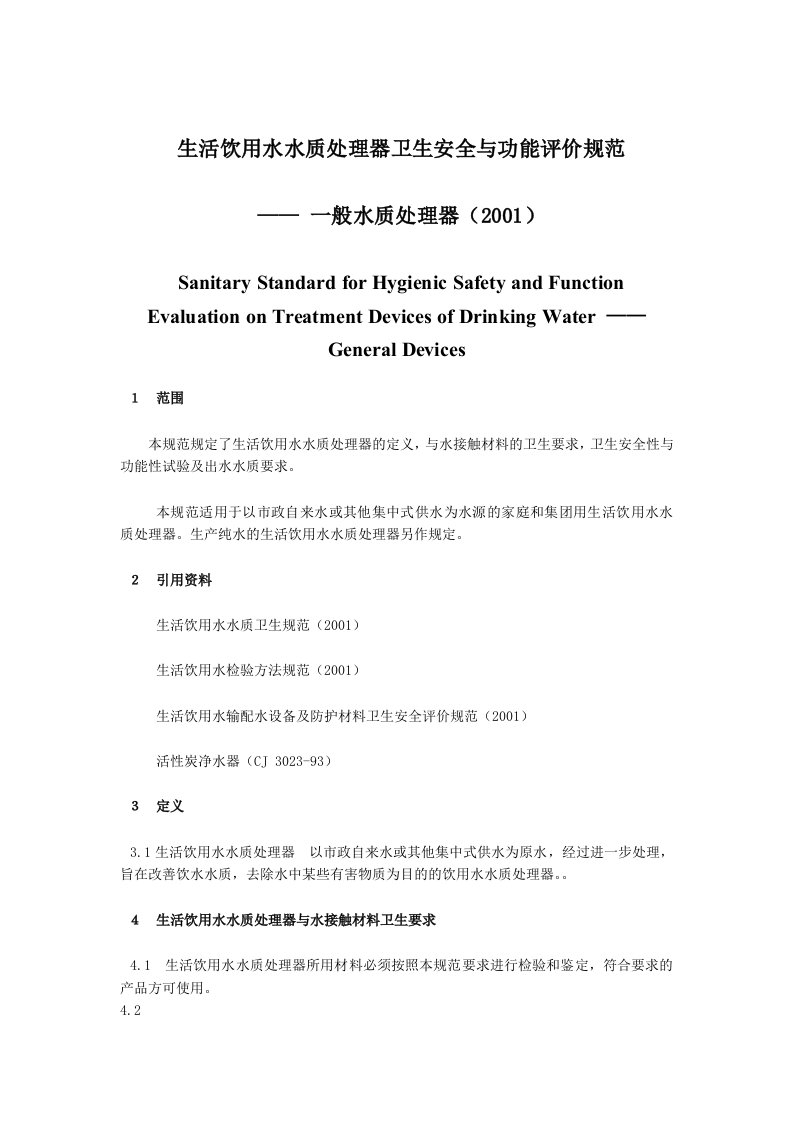 生活饮用水水质处理器卫生安全与功能评价规范-一般水质处理器(2001)