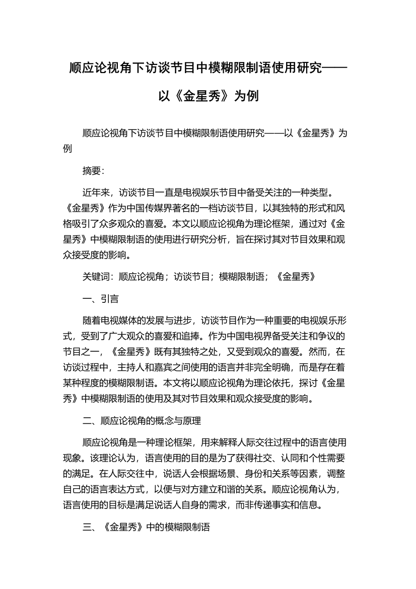 顺应论视角下访谈节目中模糊限制语使用研究——以《金星秀》为例