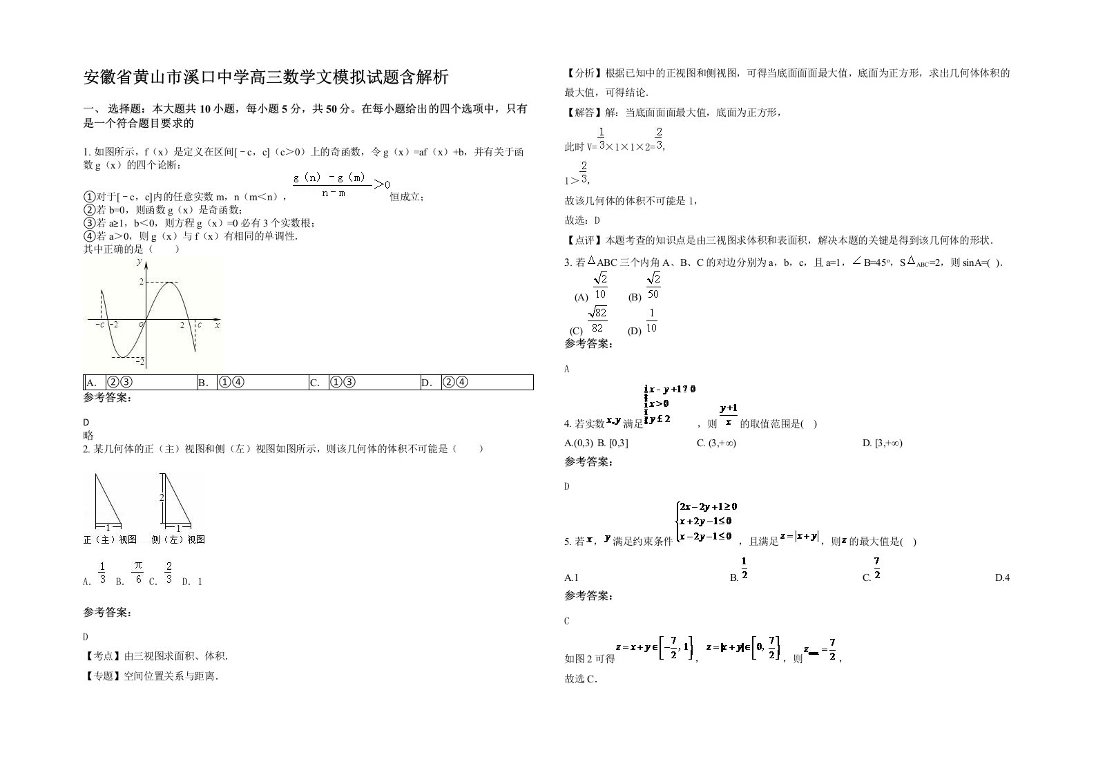 安徽省黄山市溪口中学高三数学文模拟试题含解析