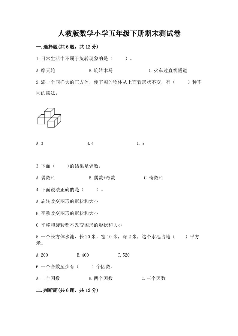 人教版数学小学五年级下册期末测试卷附参考答案（基础题）