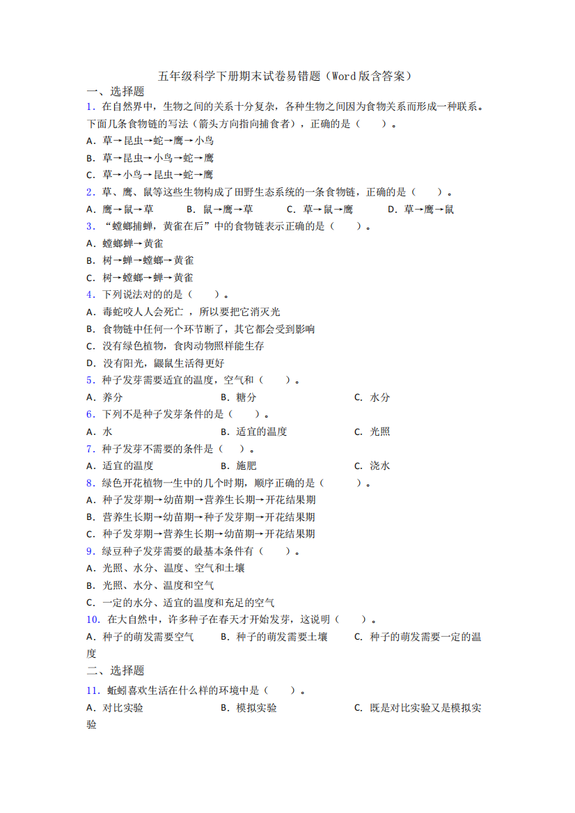 五年级科学下册期末试卷易错题(Word版含答案)