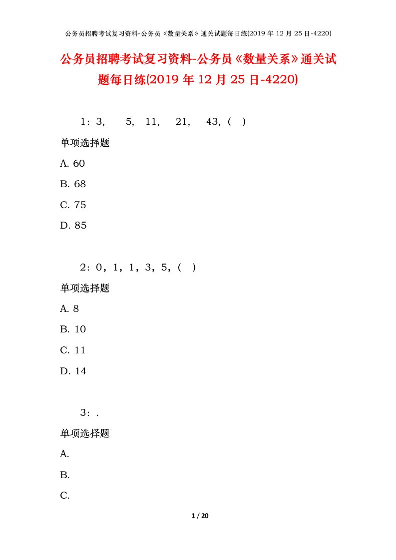 公务员招聘考试复习资料-公务员数量关系通关试题每日练2019年12月25日-4220