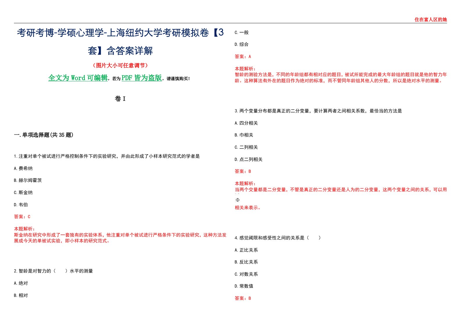 考研考博-学硕心理学-上海纽约大学考研模拟卷II【3套】含答案详解