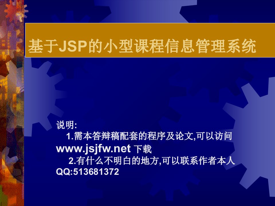 JSP小型课程信息管理系统论文及毕业设计答辩稿