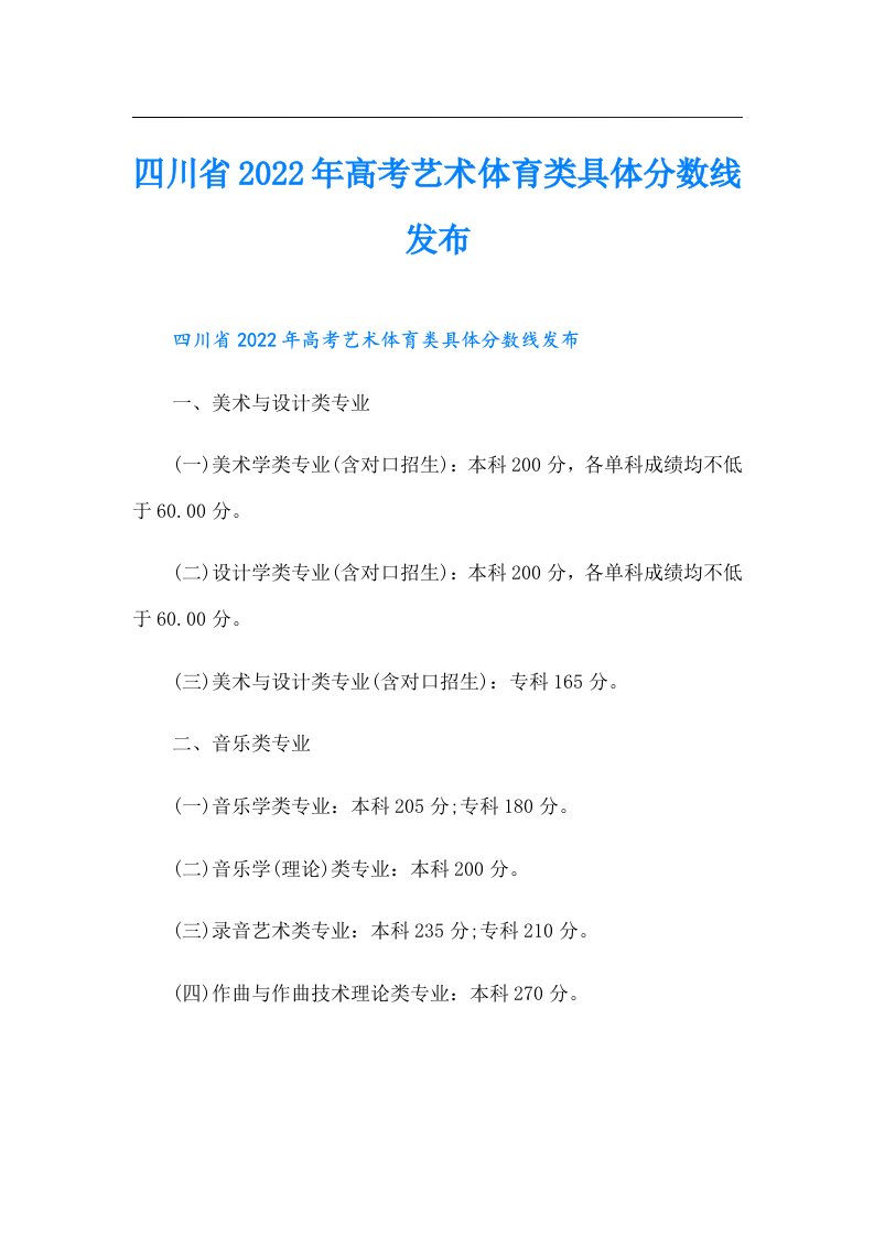 四川省高考艺术体育类具体分数线发布