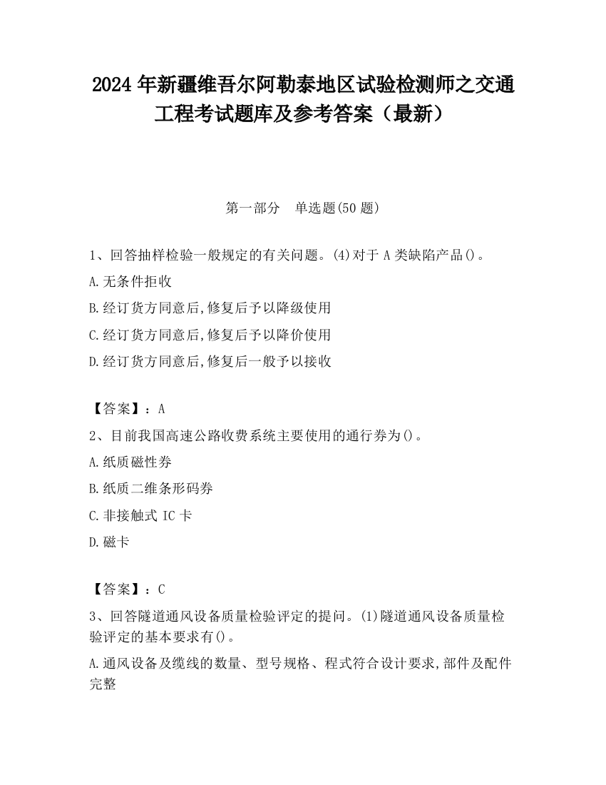 2024年新疆维吾尔阿勒泰地区试验检测师之交通工程考试题库及参考答案（最新）