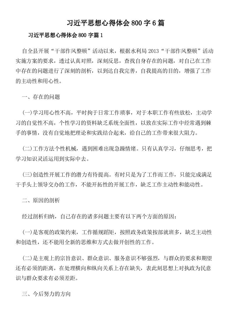 习近平思想心得体会800字6篇