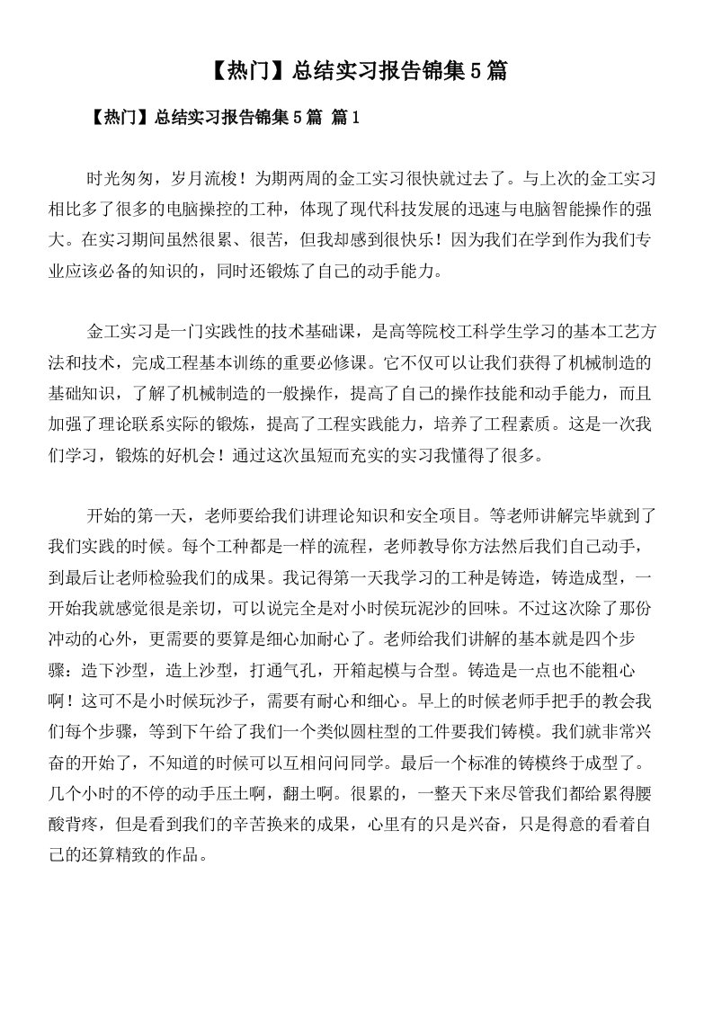 【热门】总结实习报告锦集5篇