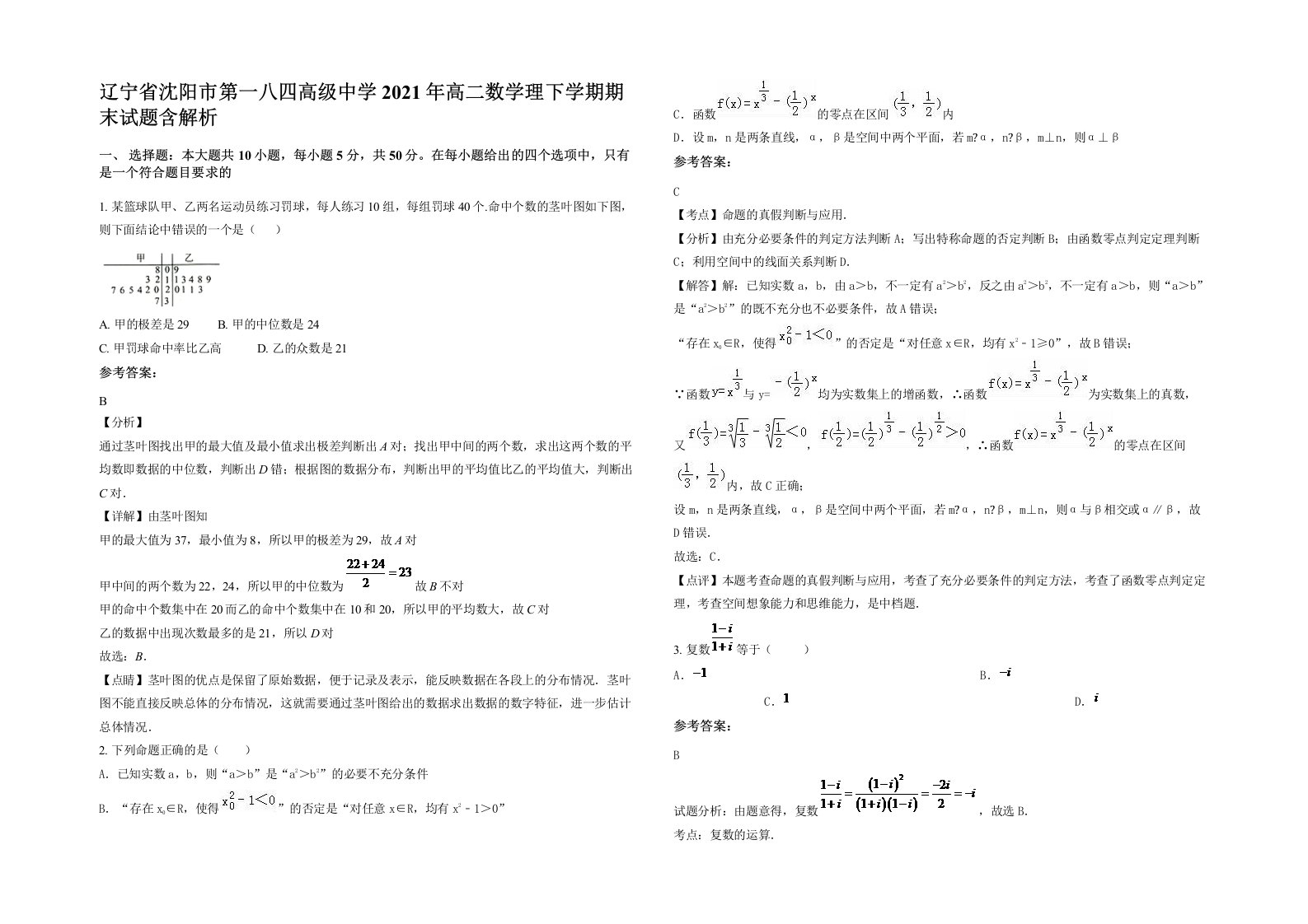 辽宁省沈阳市第一八四高级中学2021年高二数学理下学期期末试题含解析