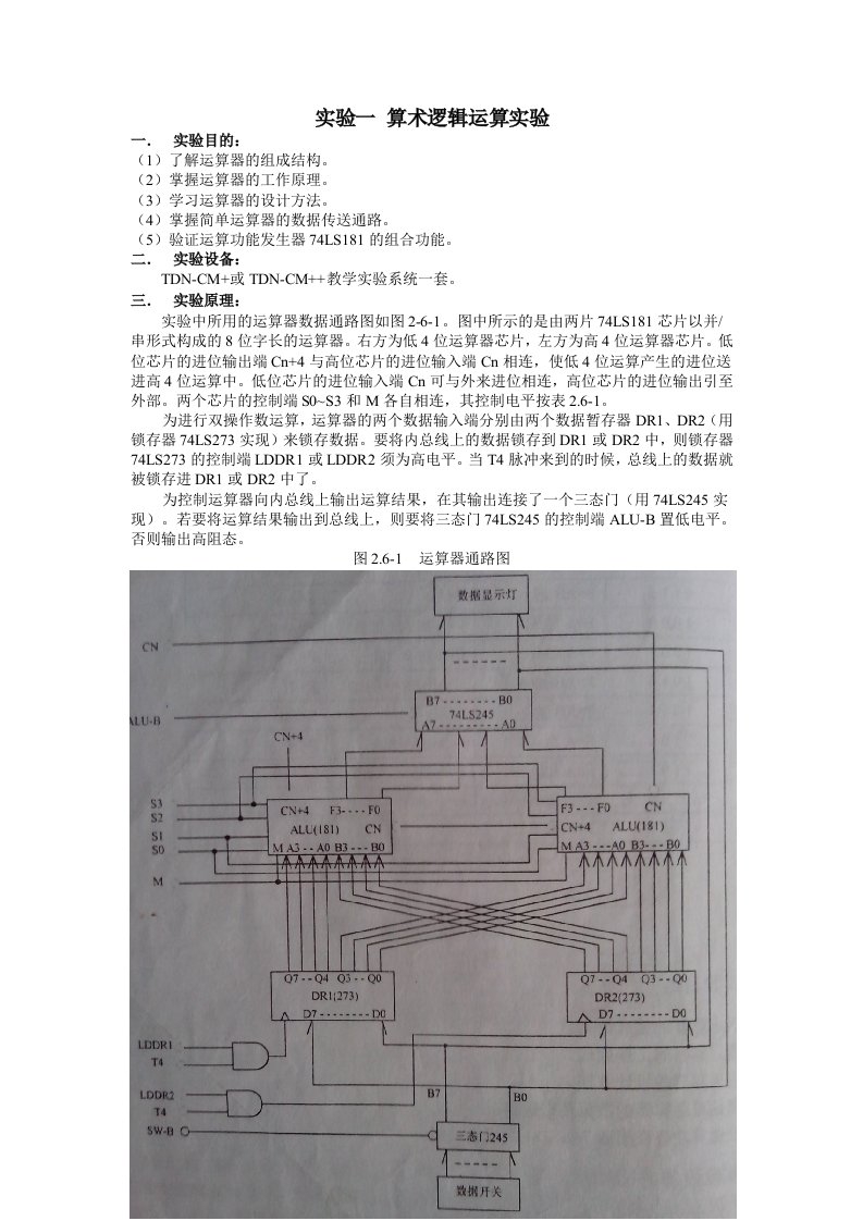 实验一-计算机组成原理算术逻辑运算实验