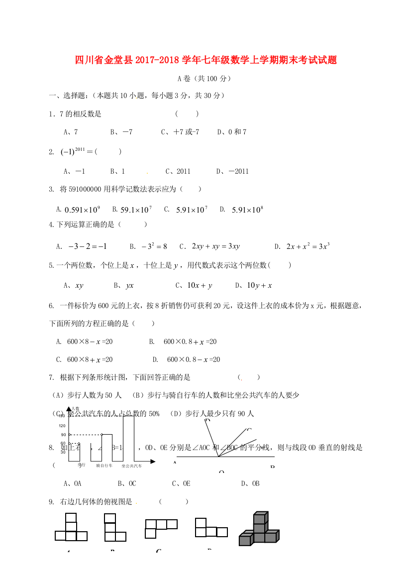 （小学中学试题）四川省金堂县七年级数学上学期期末考试