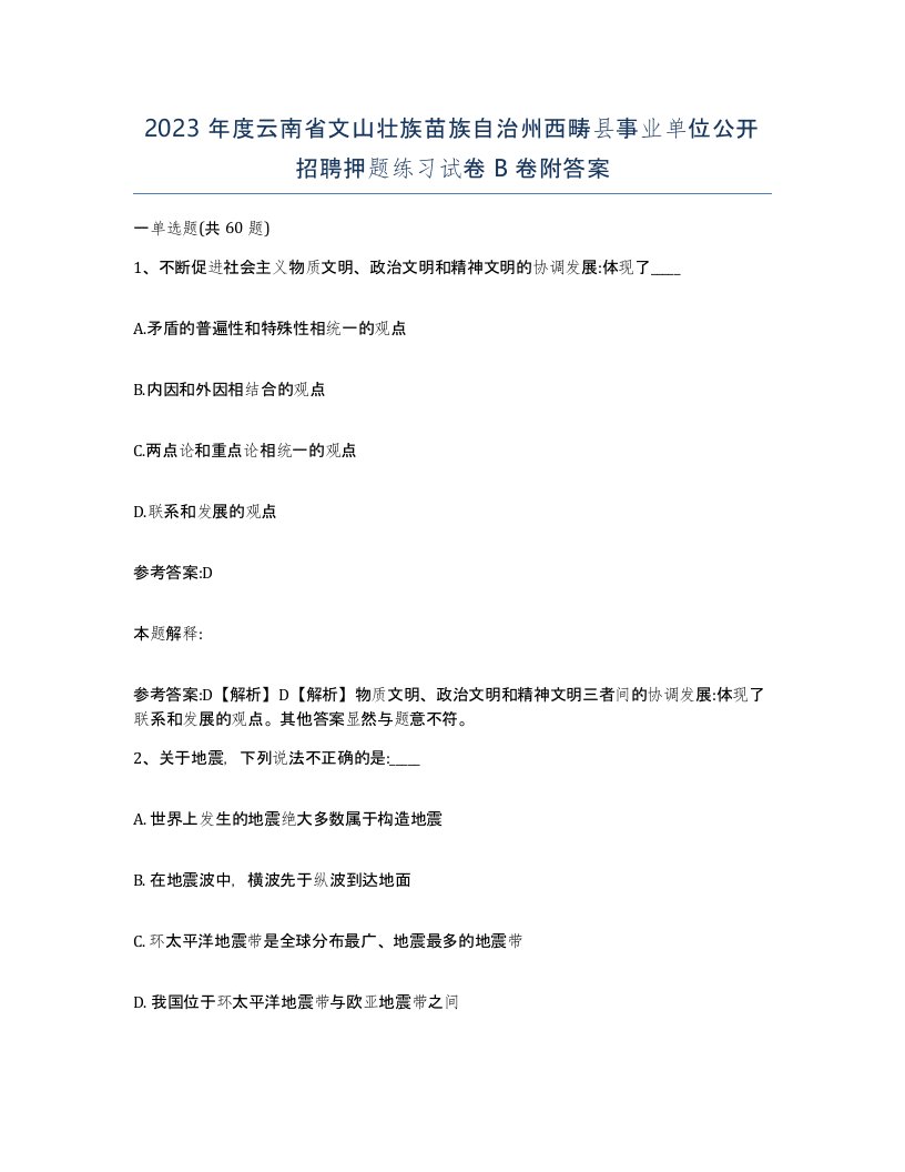 2023年度云南省文山壮族苗族自治州西畴县事业单位公开招聘押题练习试卷B卷附答案