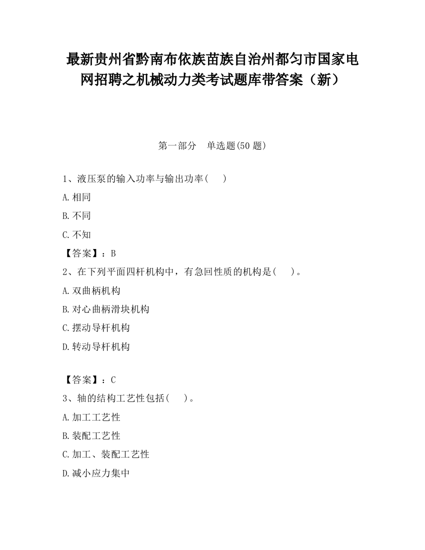 最新贵州省黔南布依族苗族自治州都匀市国家电网招聘之机械动力类考试题库带答案（新）