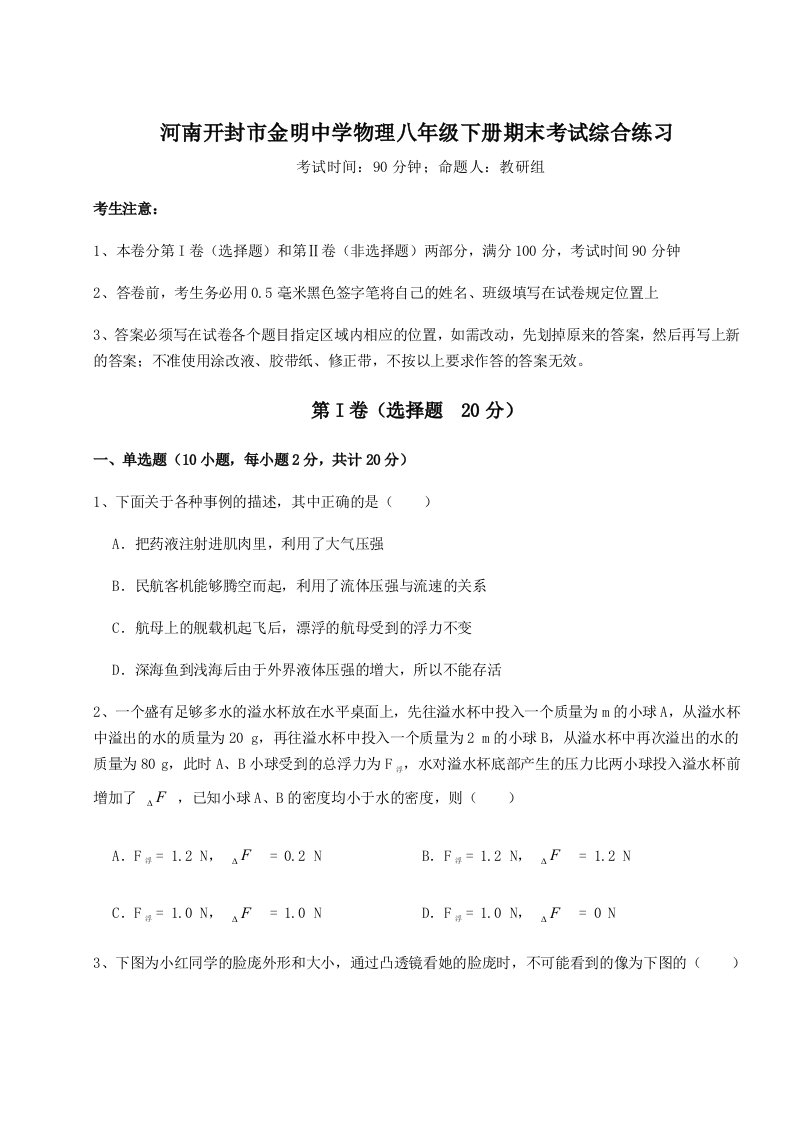 小卷练透河南开封市金明中学物理八年级下册期末考试综合练习试题（含解析）