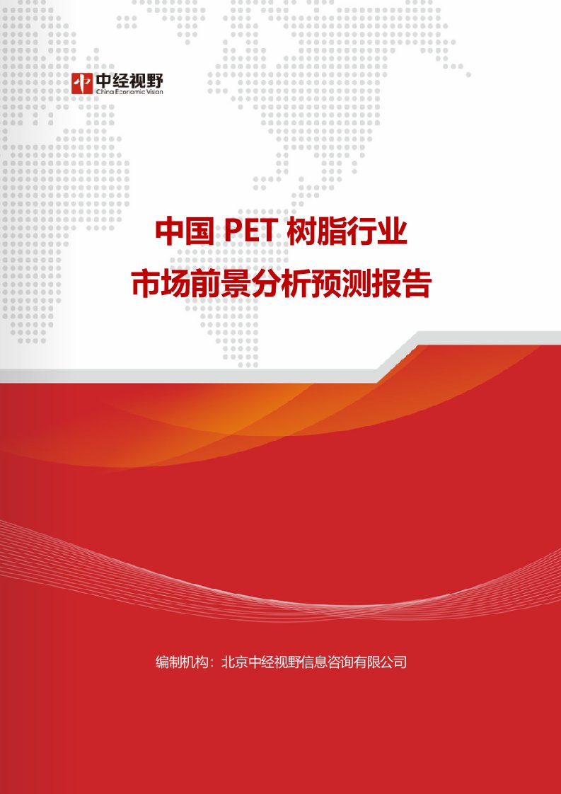 中国PET树脂行业市场前景分析预测报告(目录)