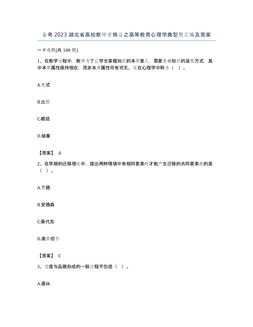 备考2023湖北省高校教师资格证之高等教育心理学典型题汇编及答案