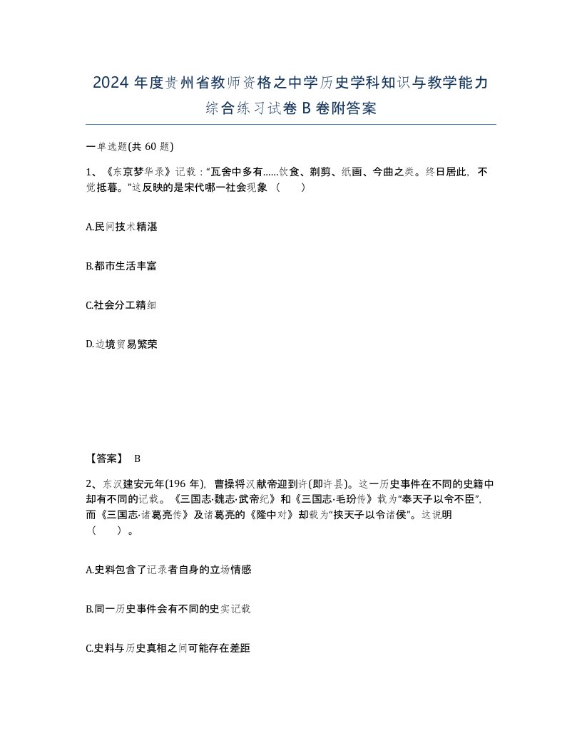 2024年度贵州省教师资格之中学历史学科知识与教学能力综合练习试卷B卷附答案