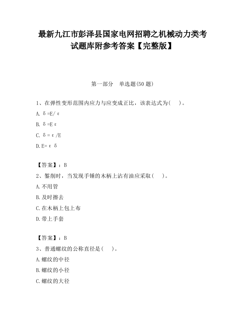 最新九江市彭泽县国家电网招聘之机械动力类考试题库附参考答案【完整版】