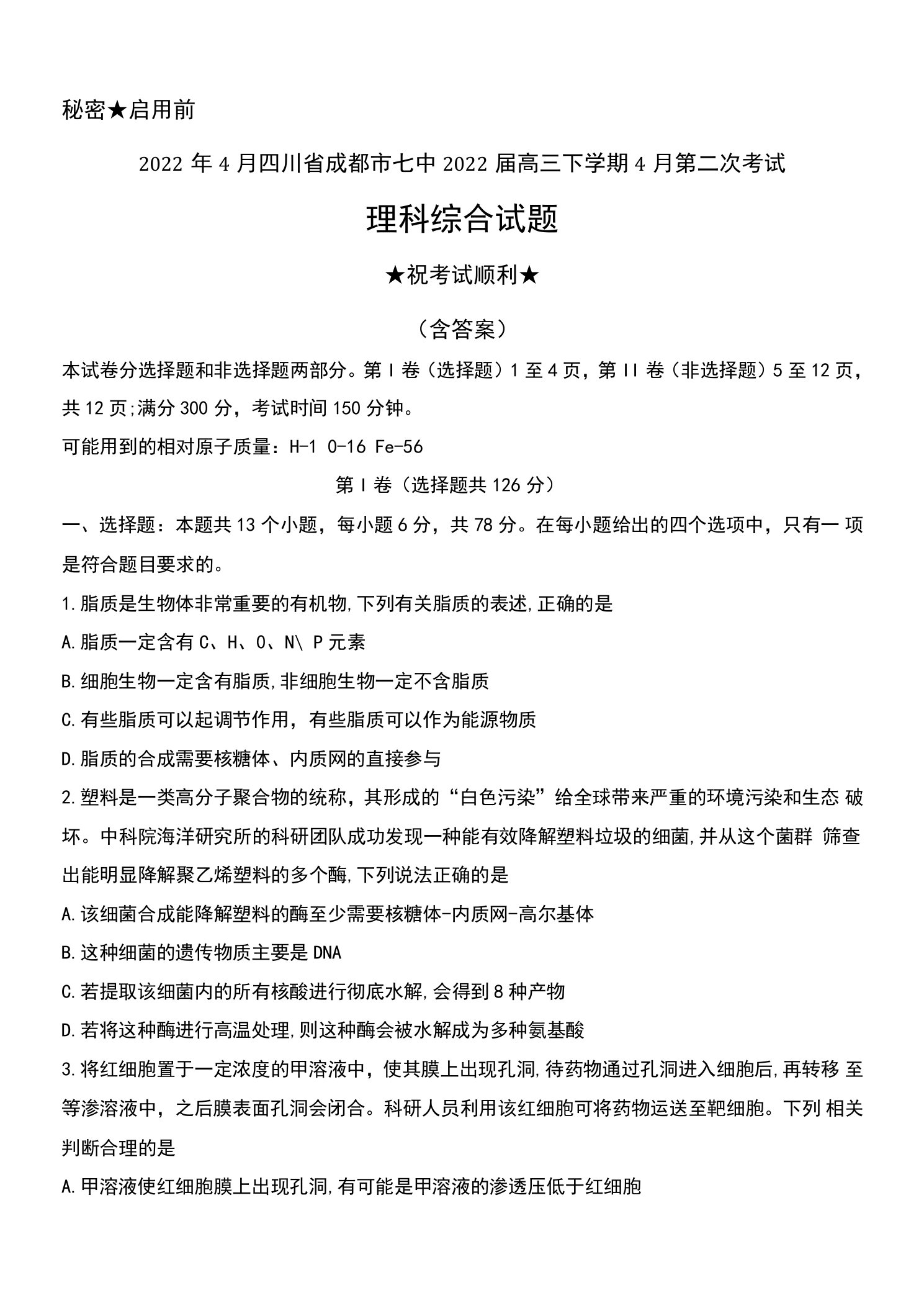 2022年4月四川省成都市七中2022届高三下学期4月第二次考试理科综合试题及答案