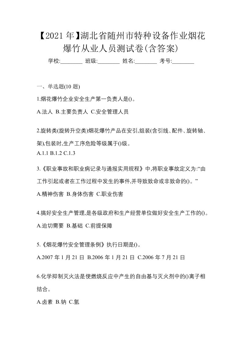 2021年湖北省随州市特种设备作业烟花爆竹从业人员测试卷含答案