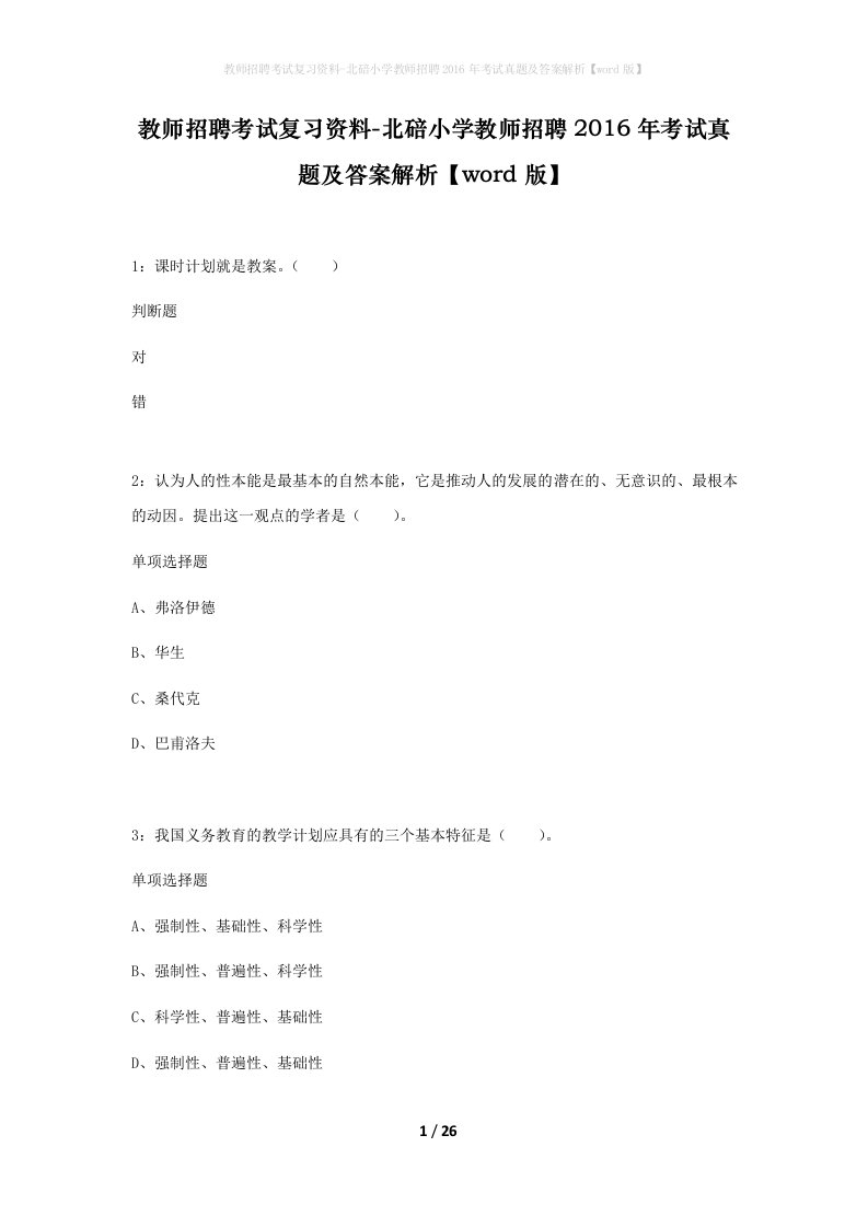 教师招聘考试复习资料-北碚小学教师招聘2016年考试真题及答案解析word版_1