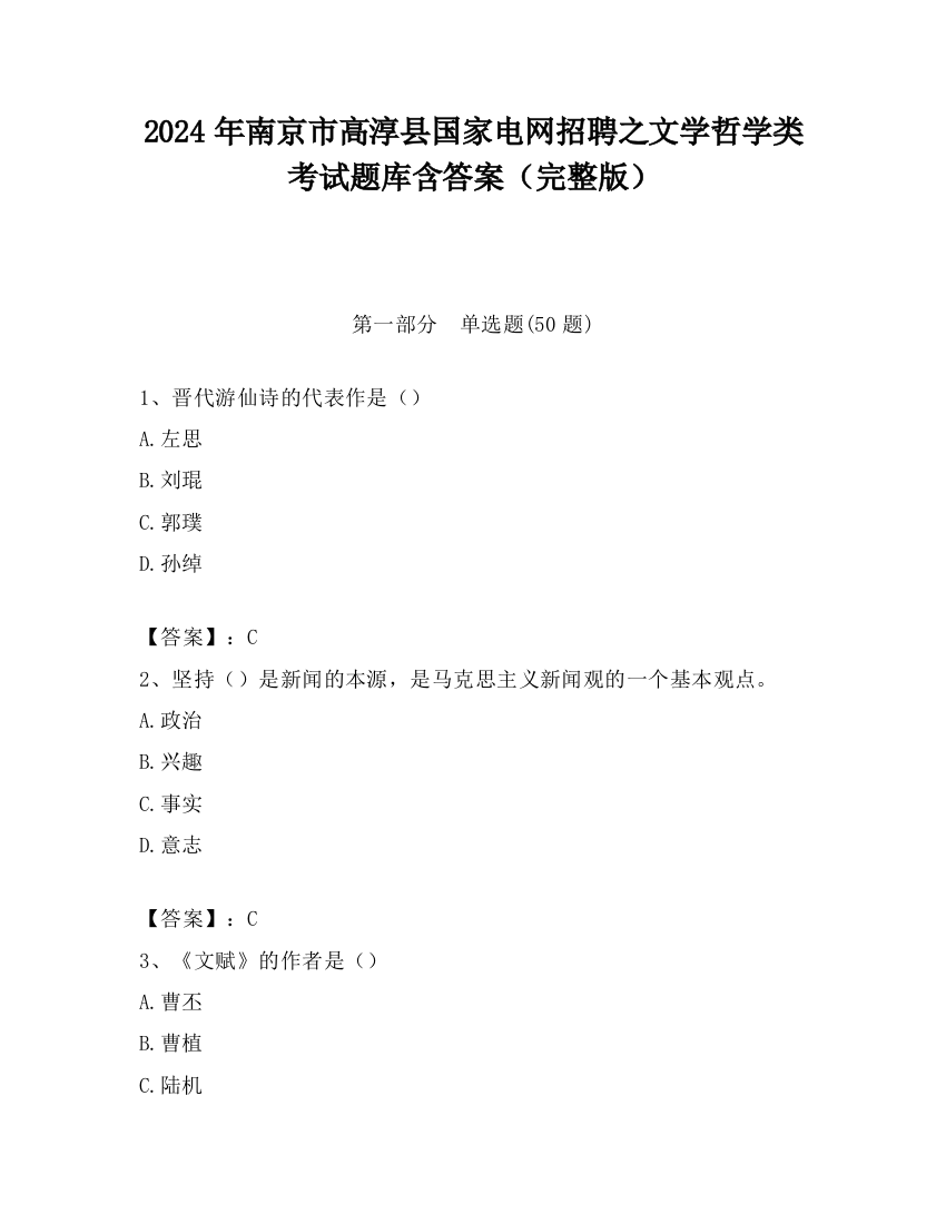 2024年南京市高淳县国家电网招聘之文学哲学类考试题库含答案（完整版）